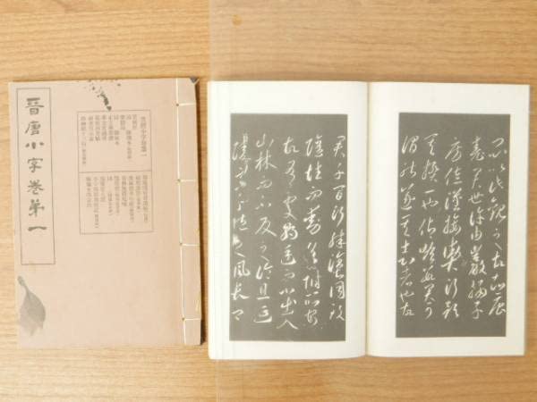 Amazon.co.jp: 袖珍 停雲館法帖 13冊 : 文房具・オフィス用品